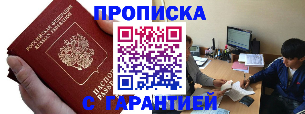 прописка в квартире в Красноярске