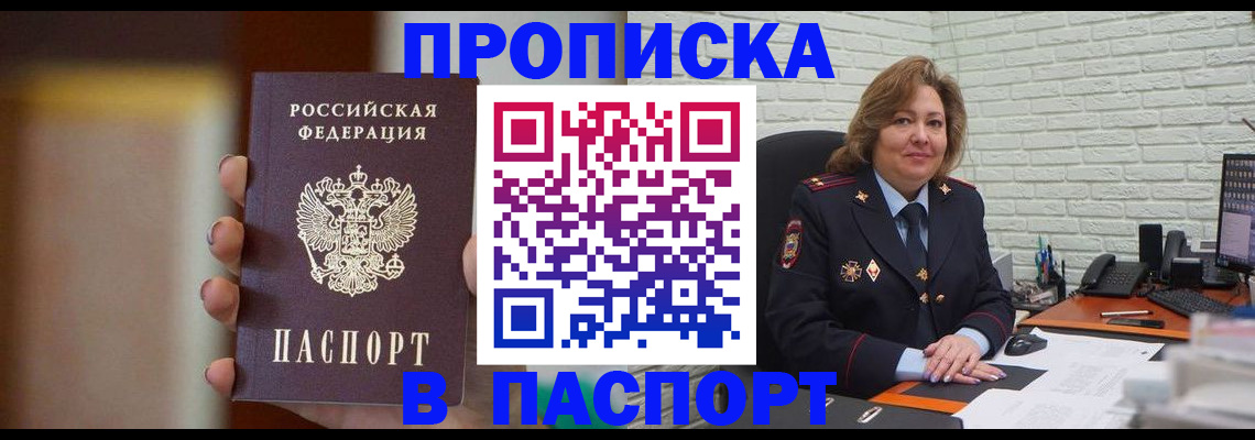 прописка в квартире в Красноярске